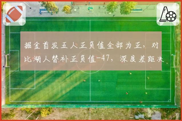 掘金首发五人正负值全部为正,对比湖人替补正负值-47,深度差距决定系列赛走向