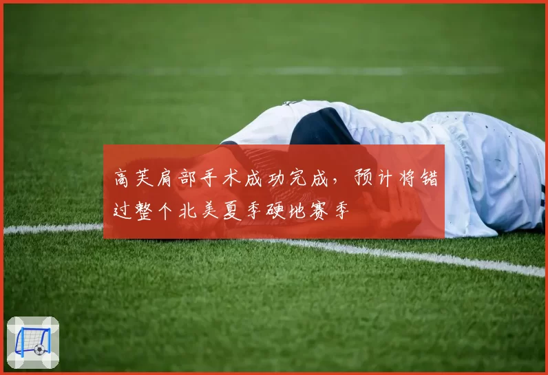 高芙肩部手术成功完成，预计将错过整个北美夏季硬地赛季