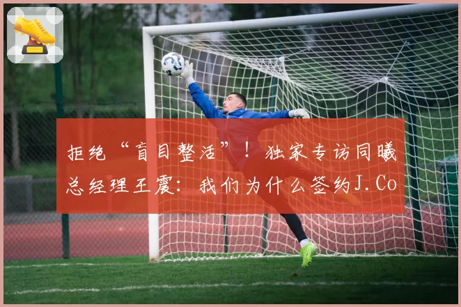 拒绝“盲目整活”!独家专访同曦总经理王震:我们为什么签约J.Cole