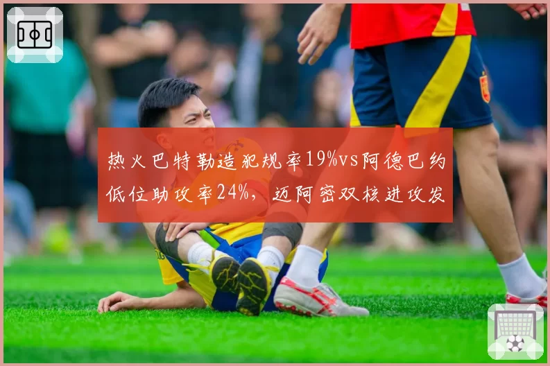 热火巴特勒造犯规率19%vs阿德巴约低位助攻率24%，迈阿密双核进攻发起模式