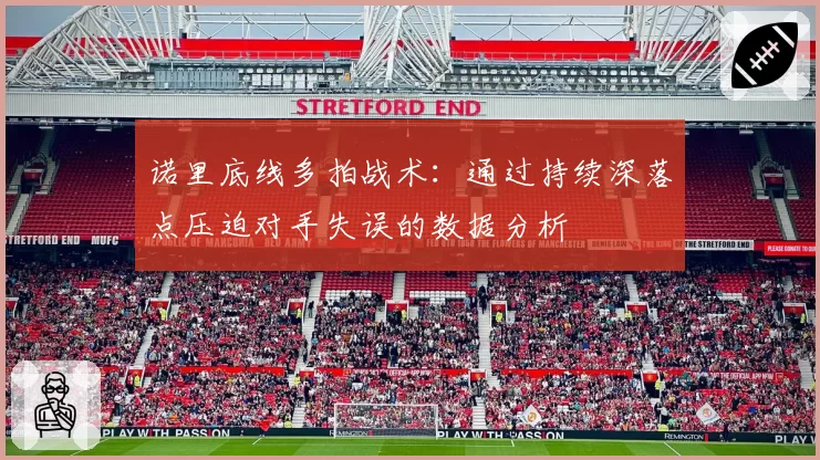 诺里底线多拍战术:通过持续深落点压迫对手失误的数据分析