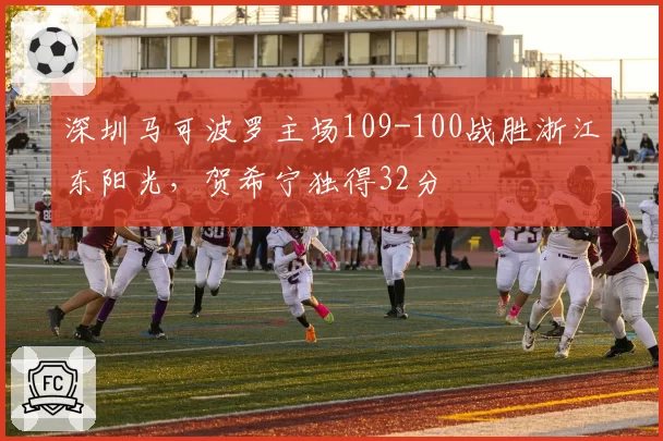 深圳马可波罗主场109-100战胜浙江东阳光,贺希宁独得32分