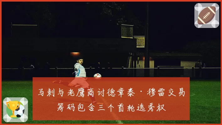 马刺与老鹰商讨德章泰·穆雷交易，筹码包含三个首轮选秀权