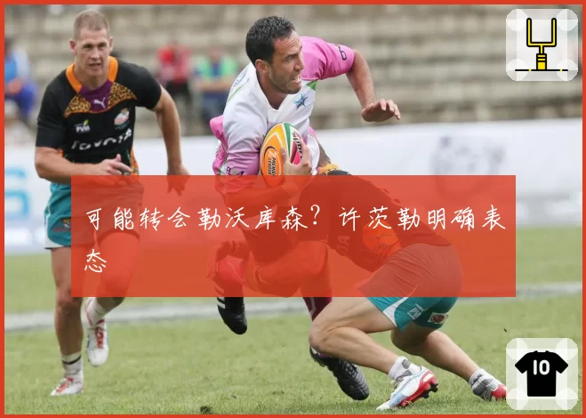 可能转会勒沃库森?许茨勒明确表态