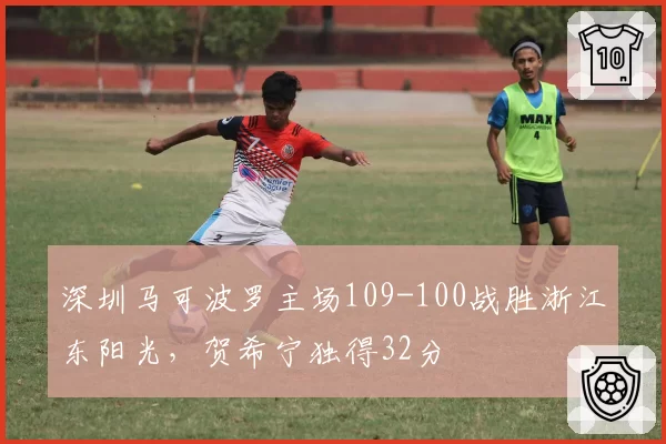 深圳马可波罗主场109-100战胜浙江东阳光,贺希宁独得32分