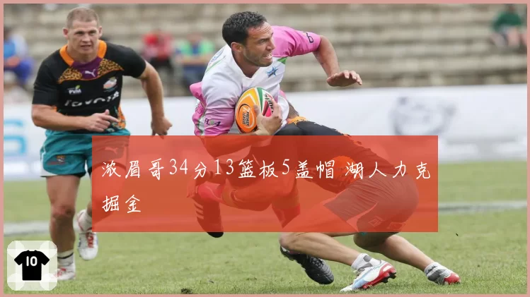 浓眉哥34分13篮板5盖帽 湖人力克掘金