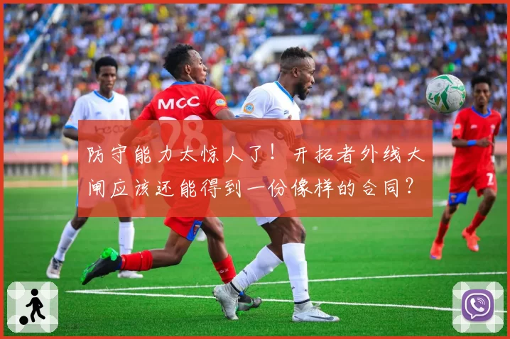 防守能力太惊人了！开拓者外线大闸应该还能得到一份像样的合同？