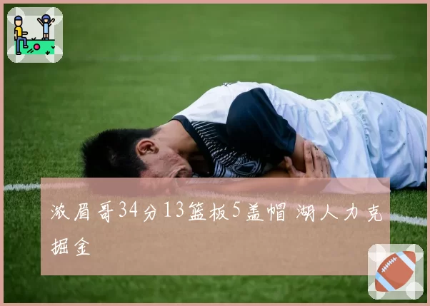 浓眉哥34分13篮板5盖帽 湖人力克掘金