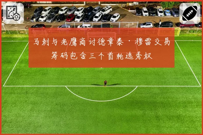 马刺与老鹰商讨德章泰·穆雷交易，筹码包含三个首轮选秀权