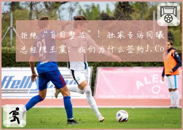 拒绝“盲目整活”!独家专访同曦总经理王震:我们为什么签约J.Cole