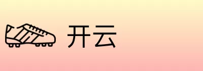 开云 logo